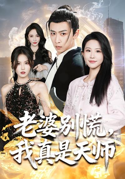 老婆别慌，我真是天师}