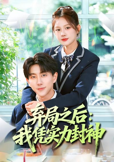 弃局之后：我凭实力封神}