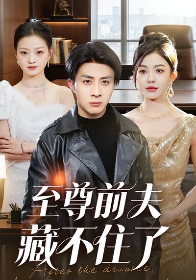 至尊前夫藏不住了}