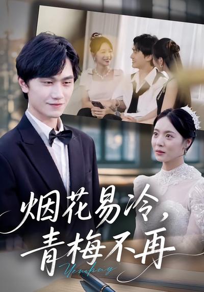 烟花易冷，青梅不再}