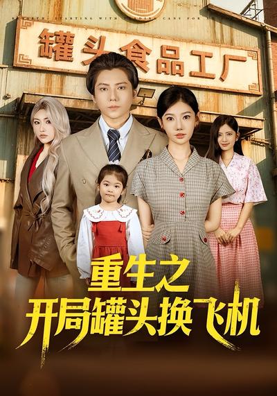 重生之开局罐头换飞机}