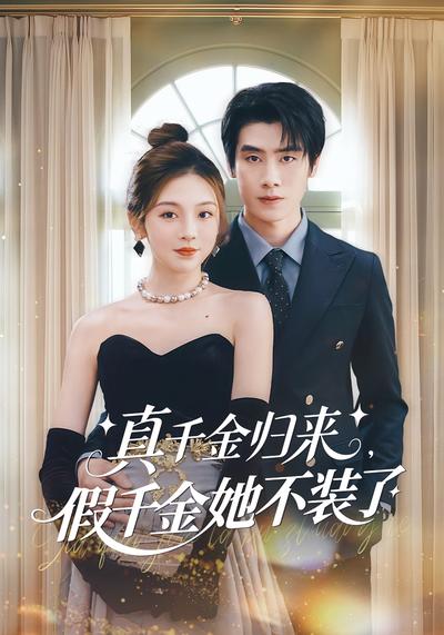 真千金归来，假千金她不装了}