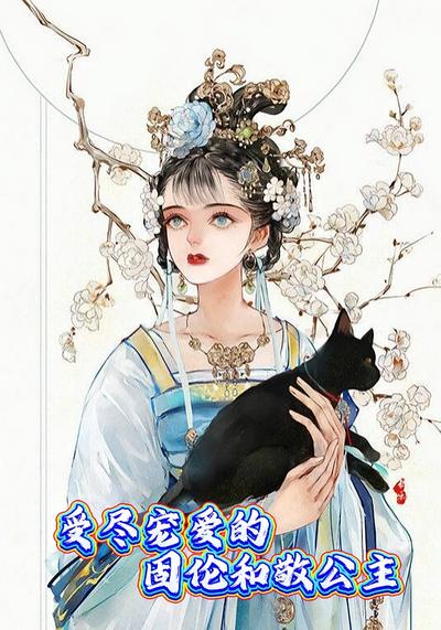 受尽宠爱的固伦和敬公主}