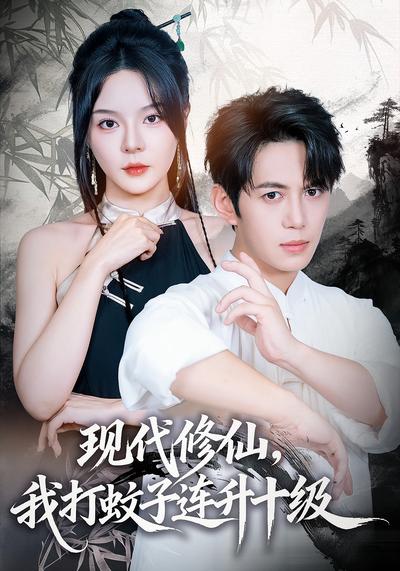 现代修仙，我打蚊子连升十级}