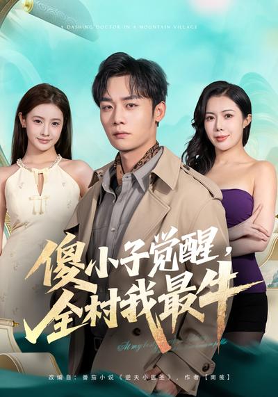 傻小子觉醒，全村我最牛}