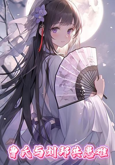 曹氏与刘邦共患难}