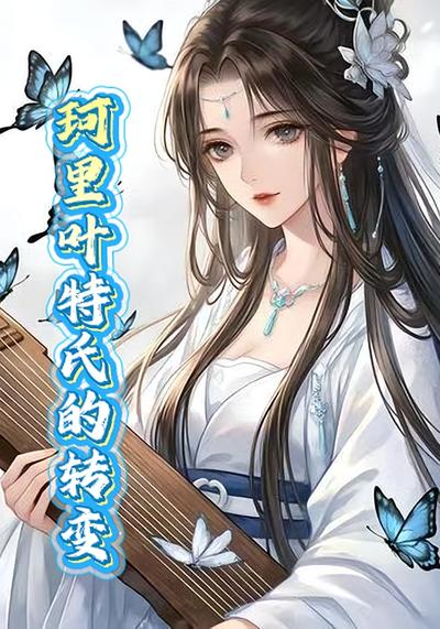 珂里叶特氏的转变}