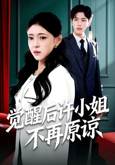 觉醒后许小姐不再原谅}