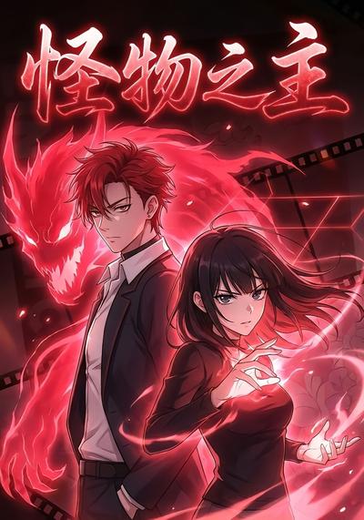 怪物之主}