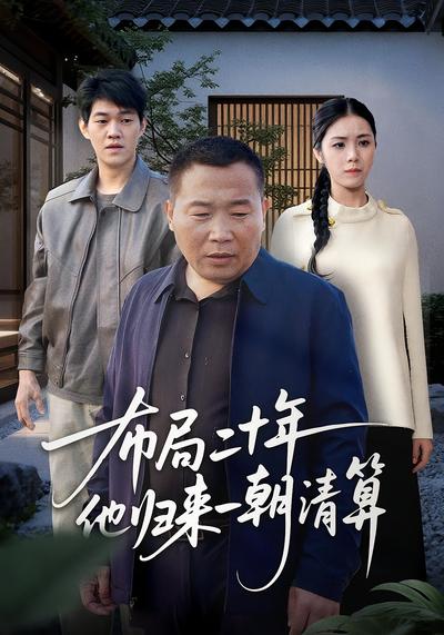 布局二十年他归来一朝清算}