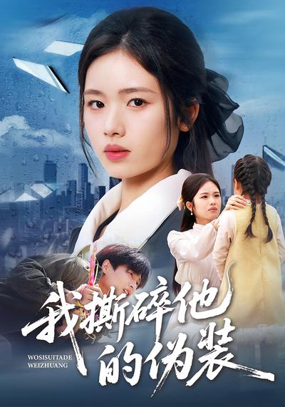 我撕碎他的伪装}