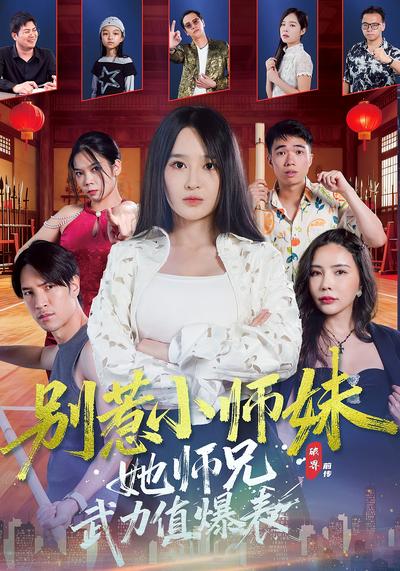 别惹小师妹她师兄武力值爆表}