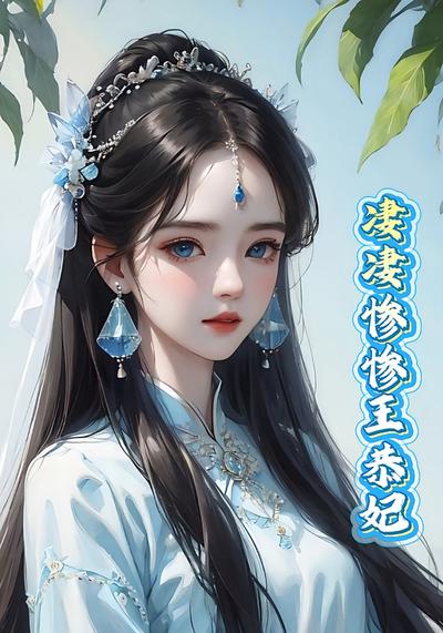 凄凄惨惨王恭妃}