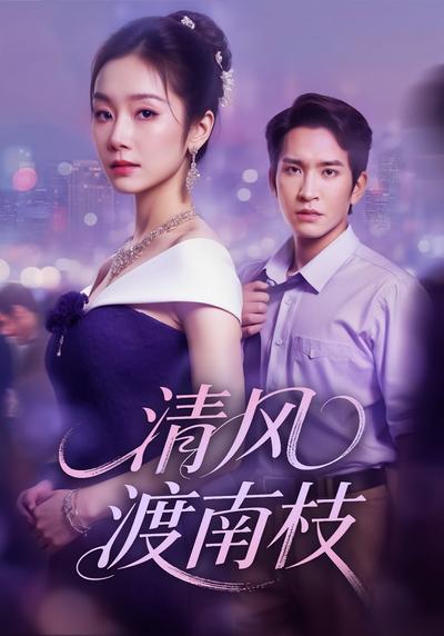 清风渡南枝}