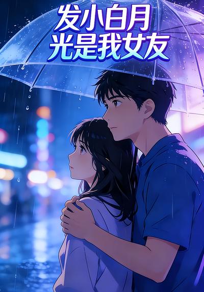 发小白月光是我女友}
