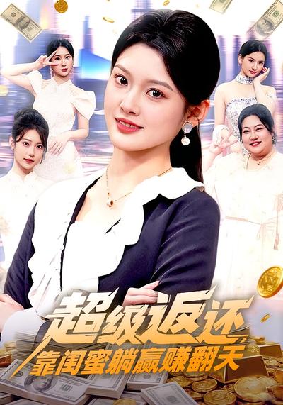 超级返还，靠闺蜜躺赢赚翻天}