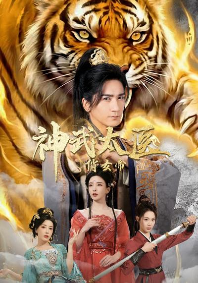 神武太医俏女帝}