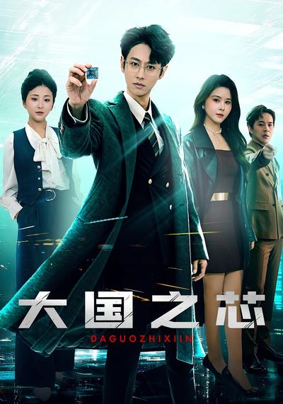 大国之芯}