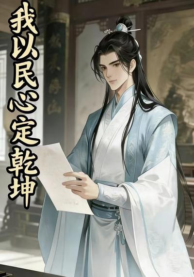 我以民心定乾坤}