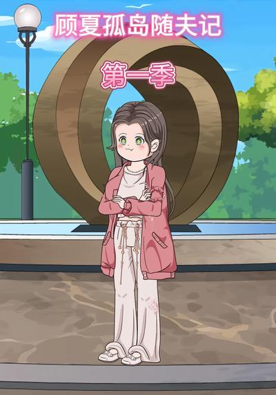 顾夏孤岛随夫记第一季}