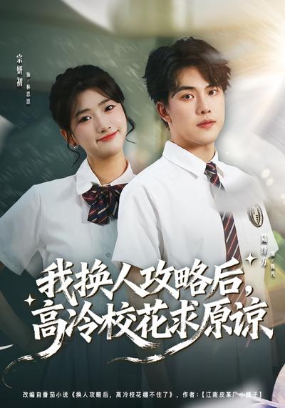 我换人攻略后，高冷校花求原谅}