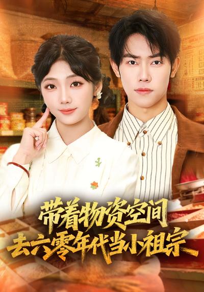 带着物资去六零年代当小祖宗}