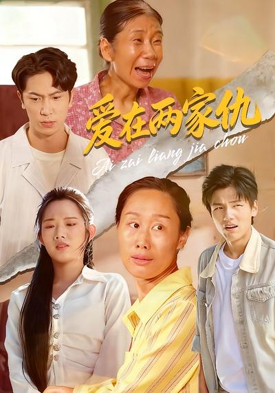 爱在两家仇}