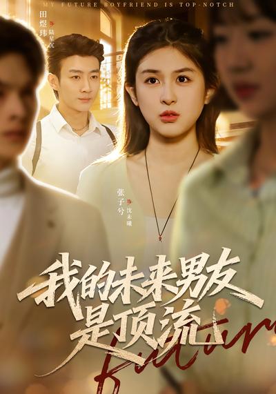 我的未来男友是顶流}