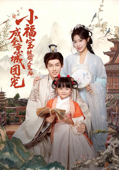 小福宝被偷人生后，成全京城团宠}