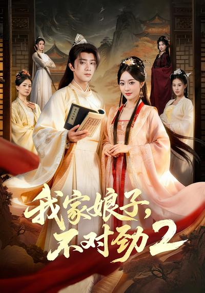 我家娘子，不对劲2}