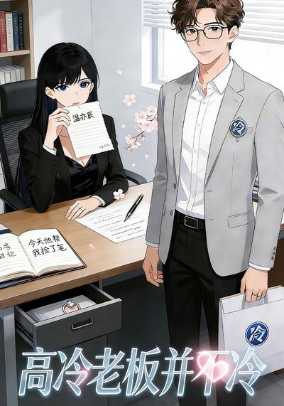 高冷老板并不冷}