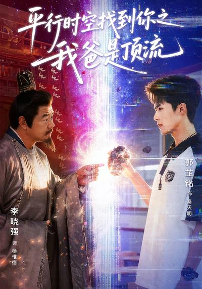 平行时空找到你之我爸是顶流}