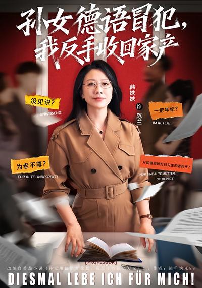 孙女德语冒犯，我反手收回家产}
