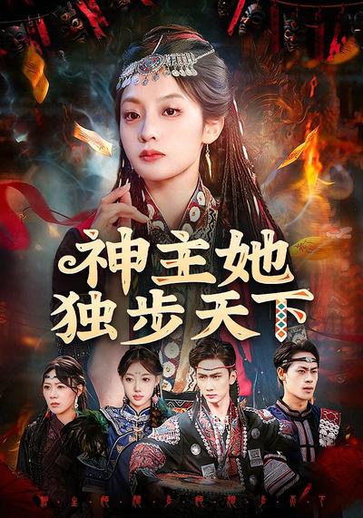 神主她独步天下}