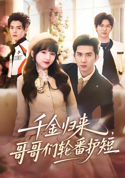 千金归来，哥哥们轮番护短}