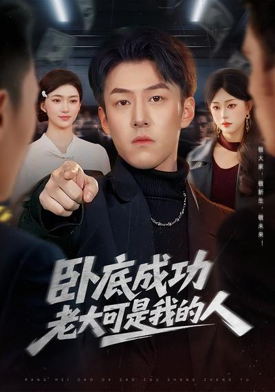 卧底成功？老大可是我的人}