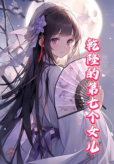 乾隆的第七个女儿}