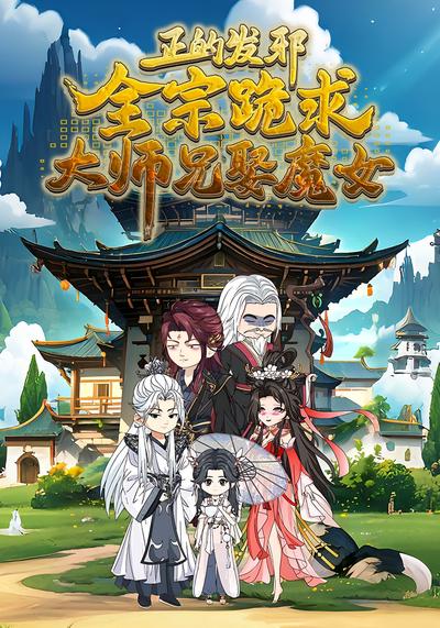 正的发邪，全宗跪求大师兄娶魔女}