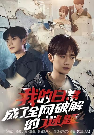 我的日常，成了全网破解的谜题}