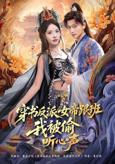 穿书反派女帝跟班，我被偷听心声}