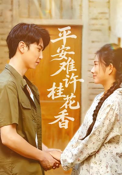 平安难许桂花香}