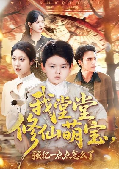 我堂堂修仙萌宝，强亿一点点怎么了}