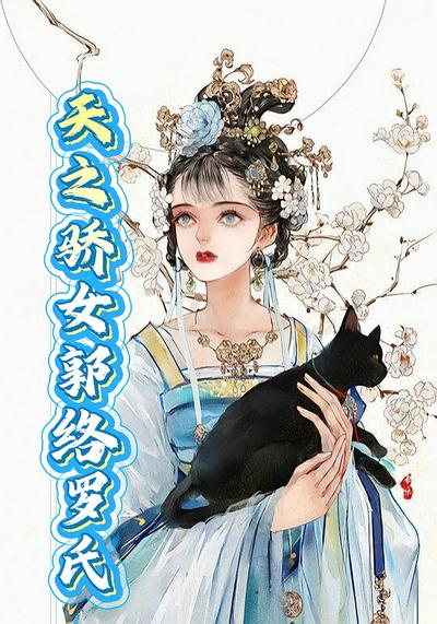 天之骄女郭络罗氏}