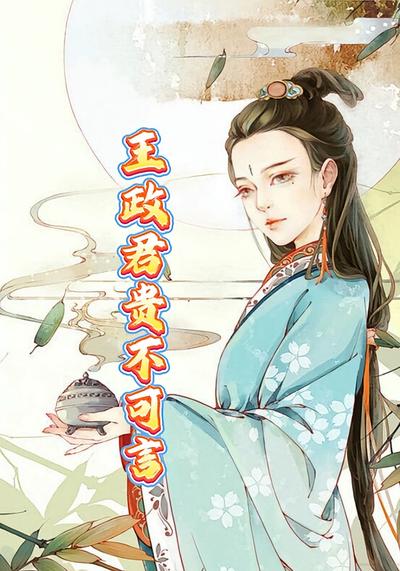 王政君贵不可言}