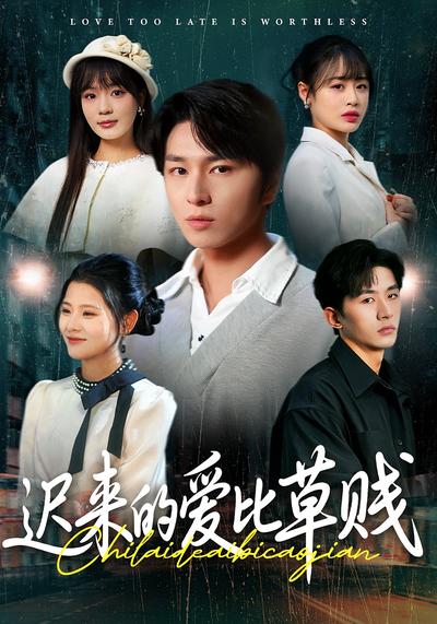 迟来的爱比草贱}