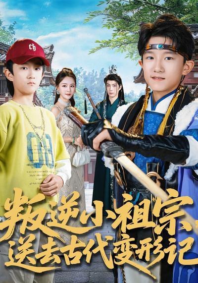 叛逆小祖宗，送去古代变形记}