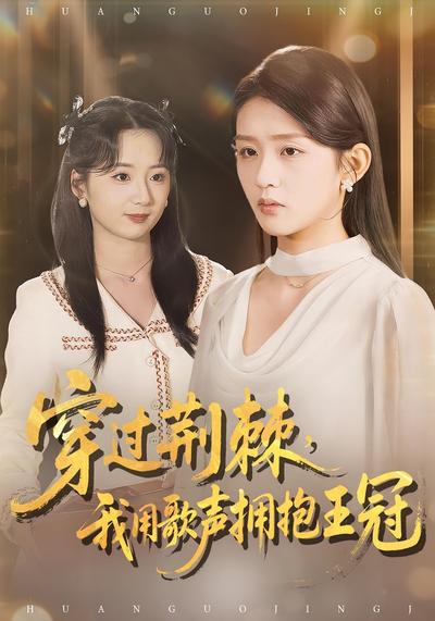 穿过荆棘，我用歌声拥抱王冠}