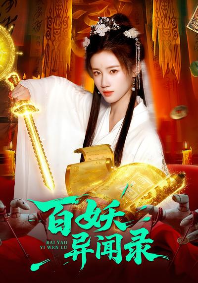 百妖异闻录}