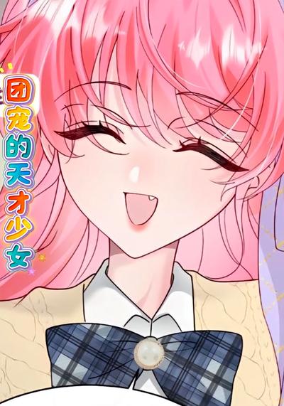 团宠的天才少女}