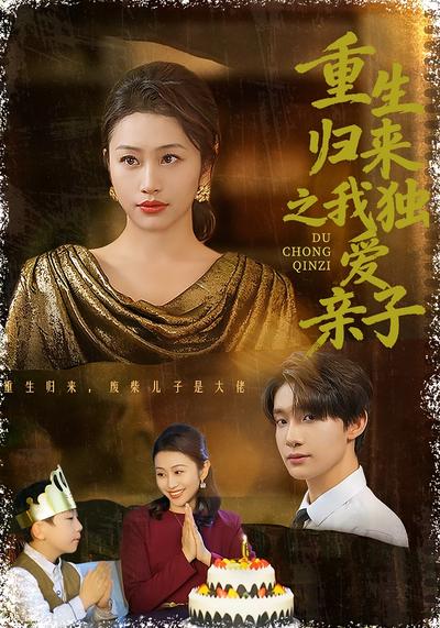 重生归来之我独爱亲子}